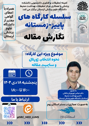 جلسه چهارم سلسله کارگاه های پاییز_زمستانه نگارش مقاله